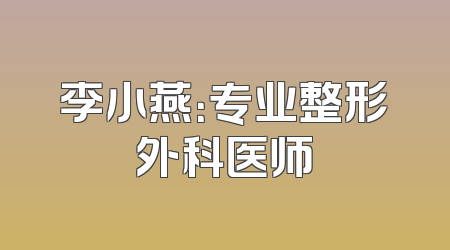 李小燕：专业整形外科医师