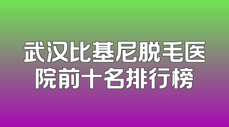 武汉比基尼脱毛医院前十名排行榜