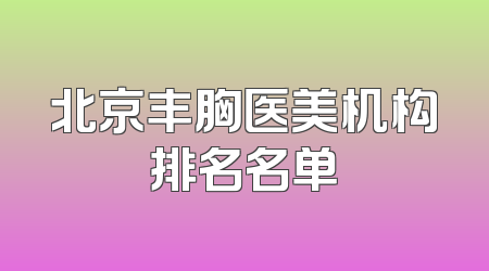 北京丰胸医美机构排名名单