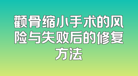 颧骨缩小手术的风险与失败后的修复方法