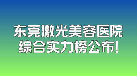 东莞激光美容医院综合实力榜公布！
