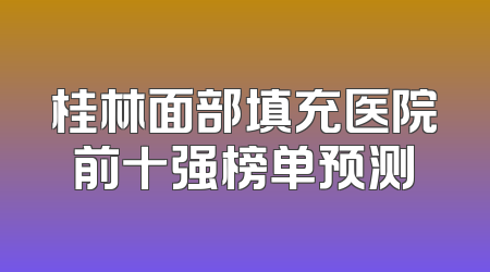 桂林面部填充医院前十强榜单预测