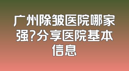 广州除皱医院哪家强？分享医院基本信息