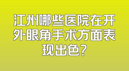 江州哪些医院在开外眼角手术方面表现出色？