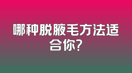 哪种脱腋毛方法适合你？