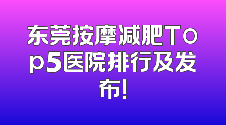 东莞按摩减肥Top5医院排行及发布！