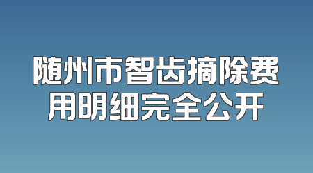 随州市智齿摘除费用明细完全公开
