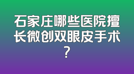 石家庄哪些医院擅长微创双眼皮手术？