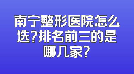 南宁整形医院怎么选？排名前三的是哪几家？