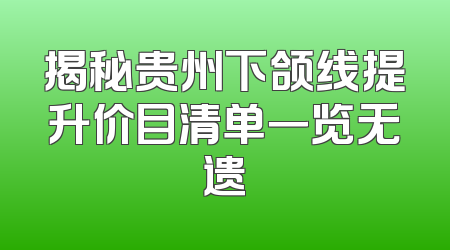 揭秘贵州下颌线提升价目清单一览无遗