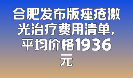 合肥发布版痤疮激光治疗费用清单，平均价格1936元
