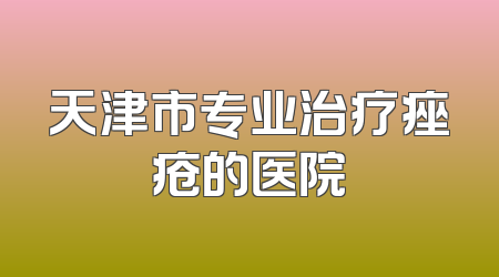 天津市专业治疗痤疮的医院