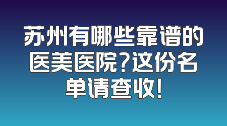 苏州有哪些靠谱的医美医院？这份名单请查收！