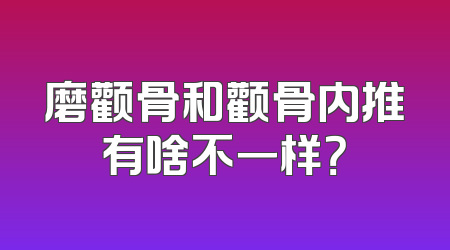 磨颧骨和颧骨内推有啥不一样？