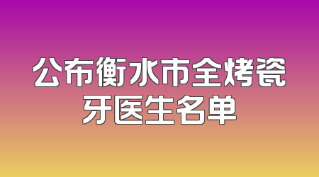 公布衡水市全烤瓷牙医生名单