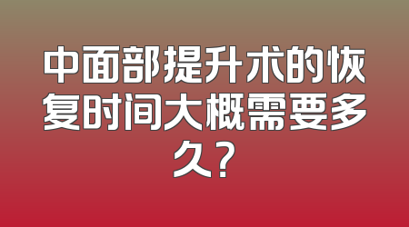 中面部提升术的恢复时间大概需要多久？