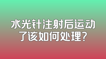 水光针注射后运动了该如何处理？