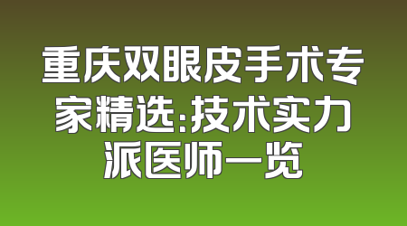 重庆双眼皮手术专家精选：技术实力派医师一览