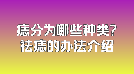 痣分为哪些种类？祛痣的办法介绍