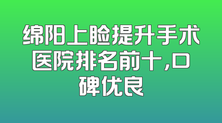 绵阳上睑提升手术医院排名前十，口碑优良