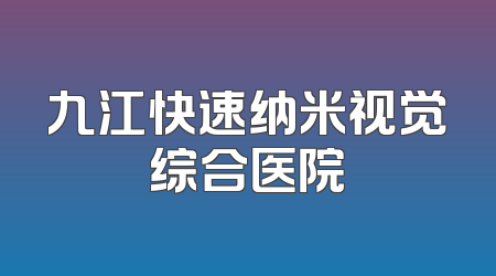 九江快速纳米视觉综合医院