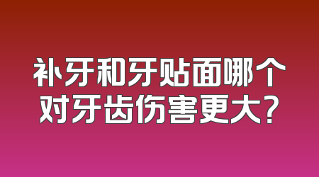 补牙和牙贴面哪个对牙齿伤害更大？