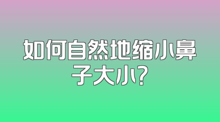 如何自然地缩小鼻子大小？