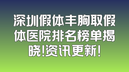 深圳假体丰胸取假体医院排名榜单揭晓！资讯更新！