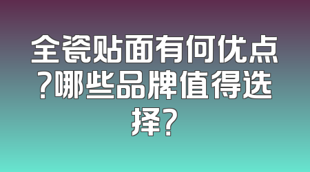 全瓷贴面有何优点？哪些品牌值得选择？