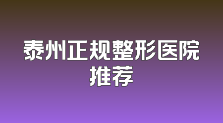 泰州正规整形医院推荐