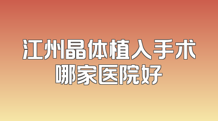 江州晶体植入手术哪家医院好