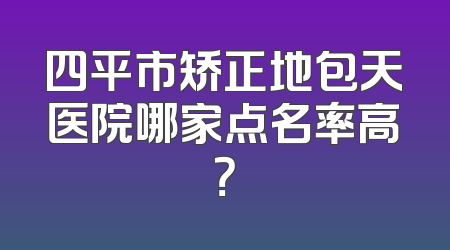 四平市矫正地包天医院哪家点名率高？