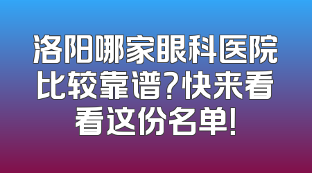 洛阳哪家眼科医院比较靠谱？快来看看这份名单！