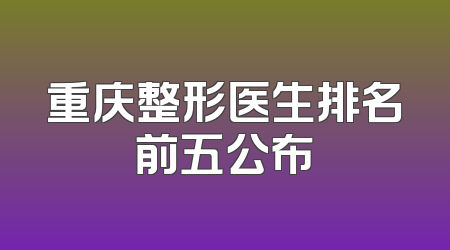 重庆整形医生排名前五公布