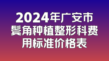 2024年广安市鬓角种植整形科费用标准价格表