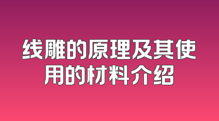 线雕的原理及其使用的材料介绍