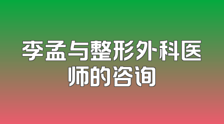 李孟与整形外科医师的咨询