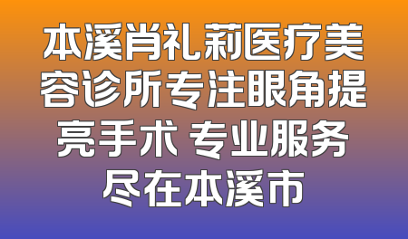 本溪肖礼莉医疗美容诊所专注眼角提亮手术 专业服务尽在本溪市