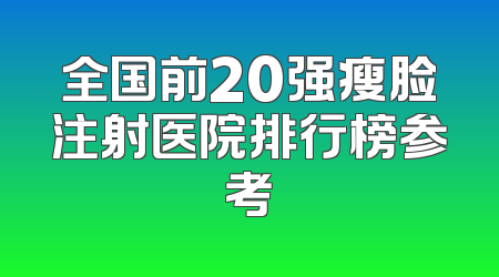 全国前20强瘦脸注射医院排行榜参考