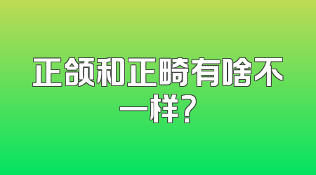 正颌和正畸有啥不一样？