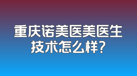 重庆诺美医美医生技术怎么样？