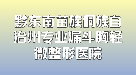 黔东南苗族侗族自治州专业漏斗胸轻微整形医院