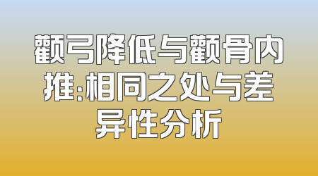 颧弓降低与颧骨内推：相同之处与差异性分析