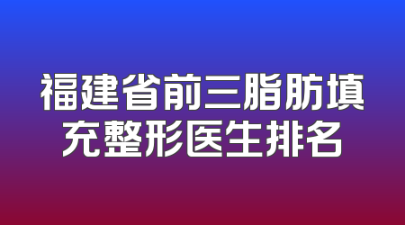福建省前三脂肪填充整形医生排名