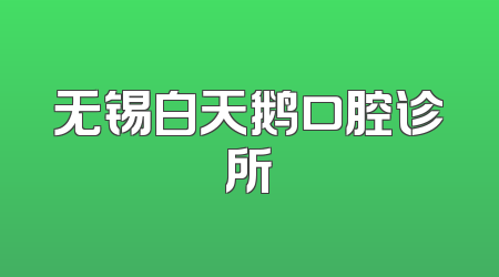 无锡白天鹅口腔诊所