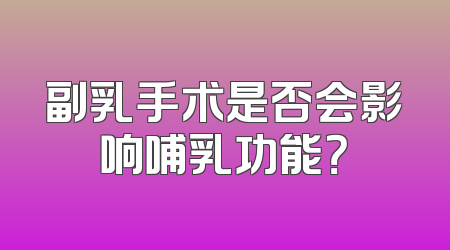 副乳手术是否会影响哺乳功能？