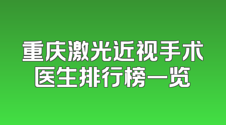 重庆激光近视手术医生排行榜一览