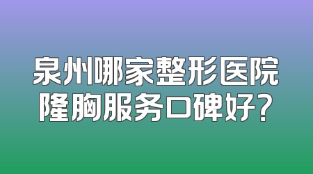 泉州哪家整形医院隆胸服务口碑好？