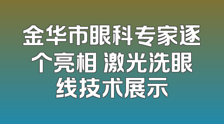 金华市眼科专家逐个亮相 激光洗眼线技术展示