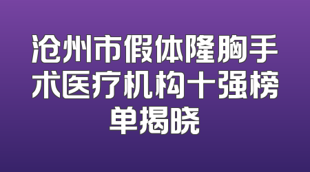 沧州市假体隆胸手术医疗机构十强榜单揭晓